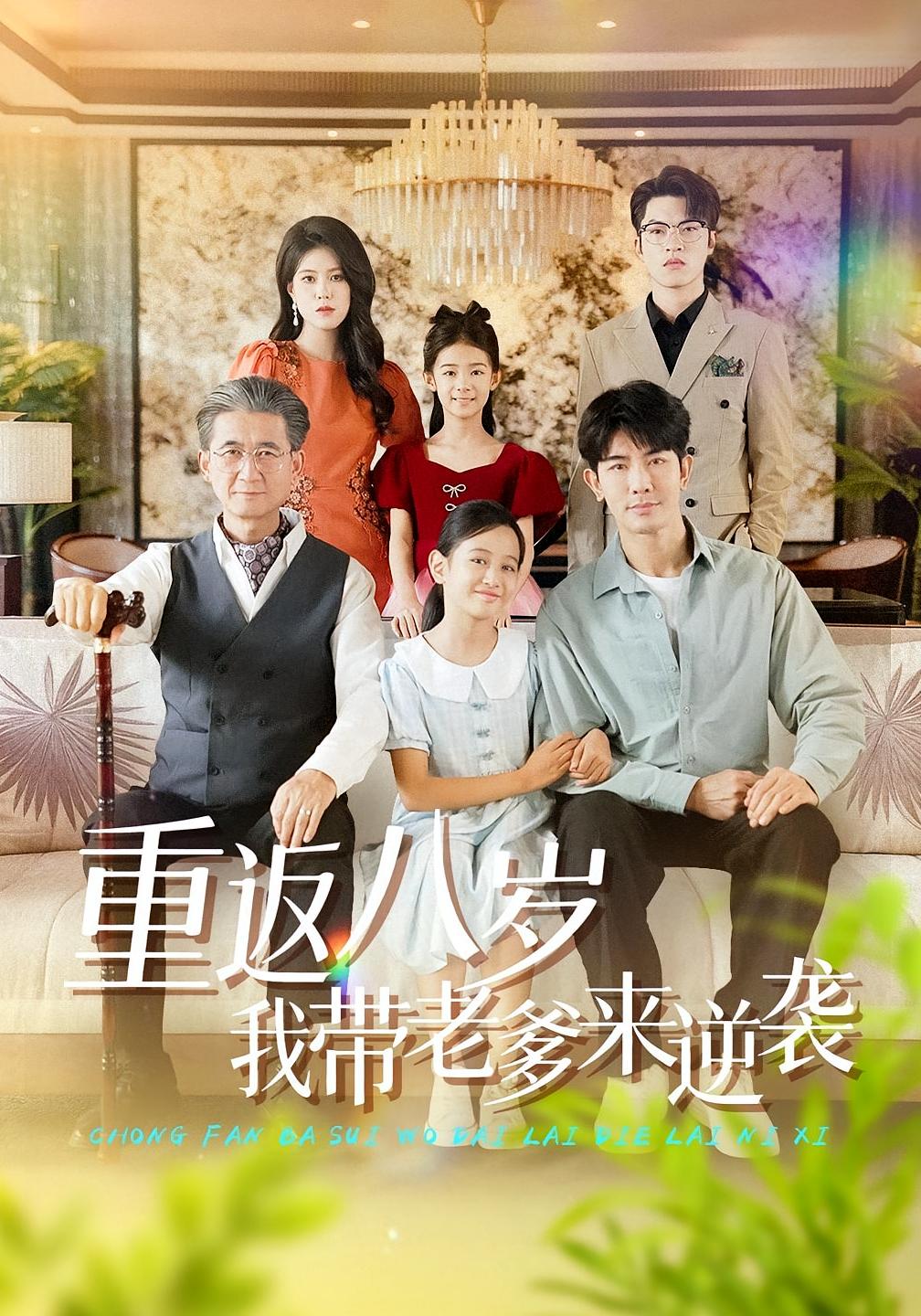 重返八岁我带老爹来逆袭