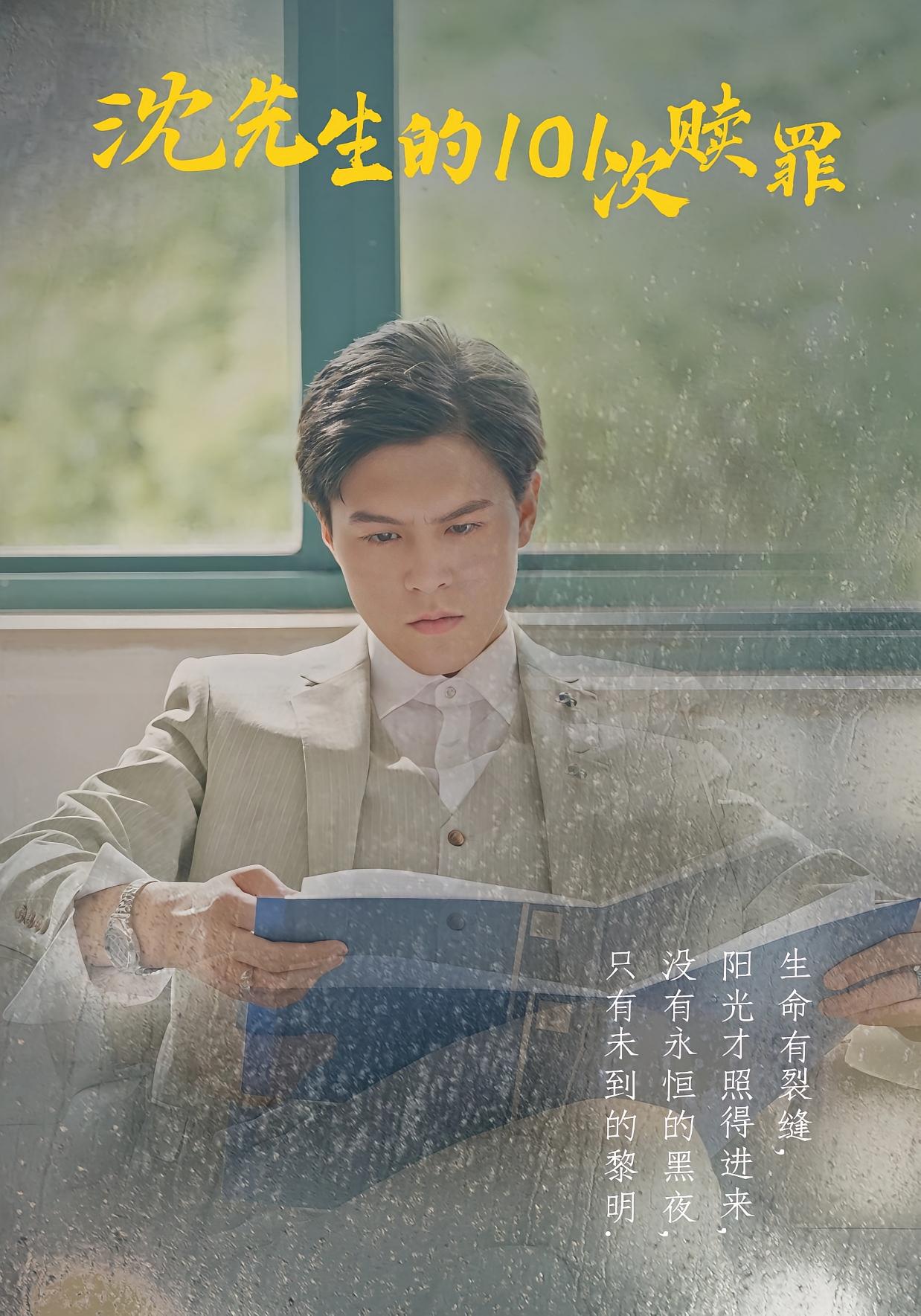沈先生的101次赎罪