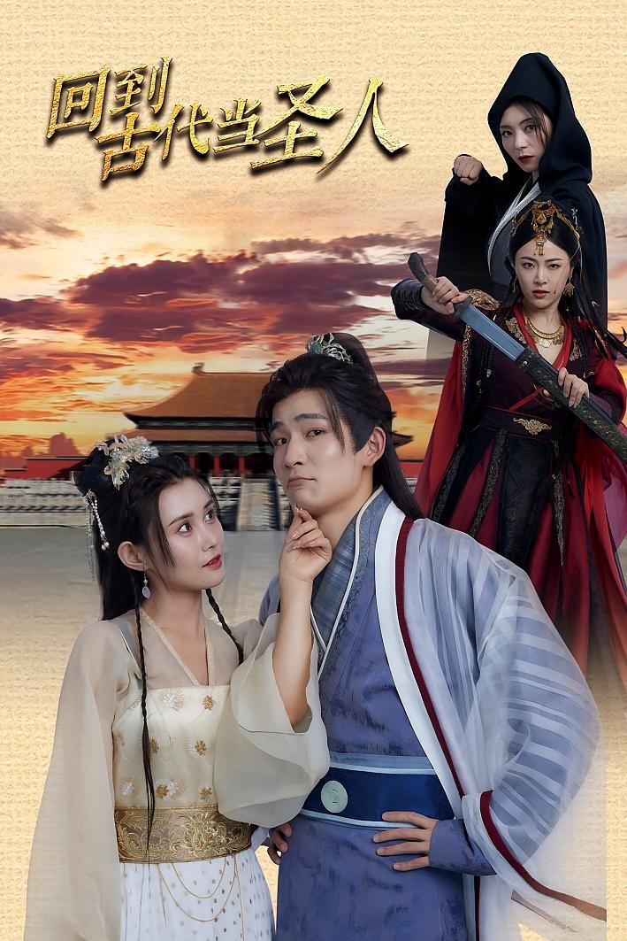 回到古代 当圣人