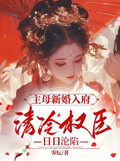 主母新婚入府，清冷权臣日日沦陷