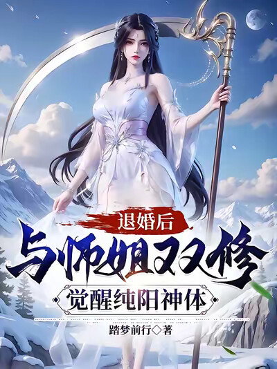 退婚后与师姐双修，觉醒纯阳神体