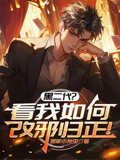 黑二代，看我如何改邪归正！