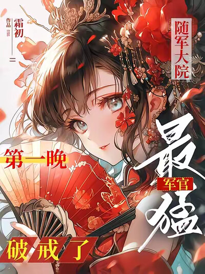 随军大院第一晚，最强军官破戒了