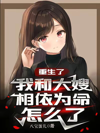 重生了，我和大嫂相依为命怎么了