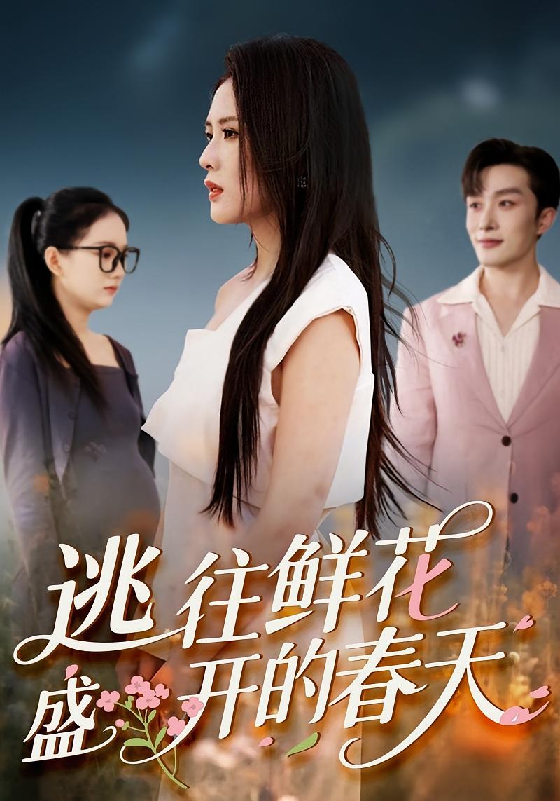 逃往鲜花盛开的春天