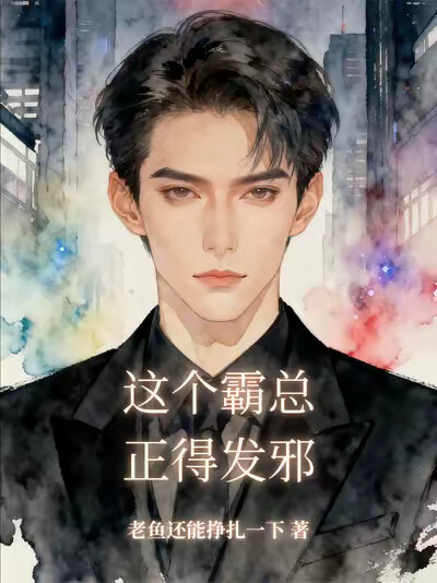 这个霸总正得发邪