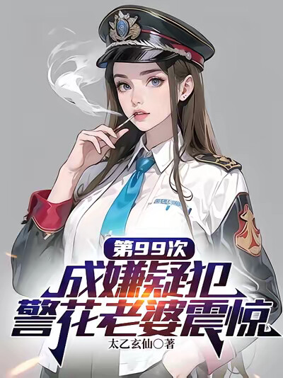 第99次成嫌疑犯，警花老婆震惊