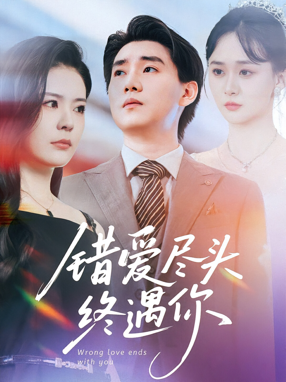 错爱尽头终遇你