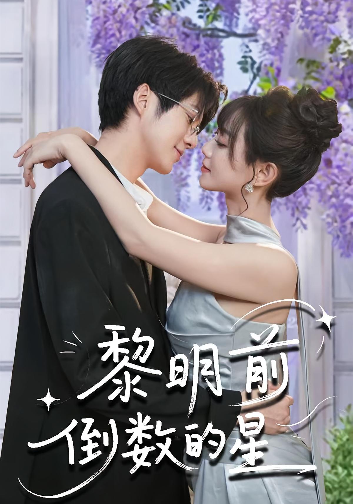 黎明前倒数的星