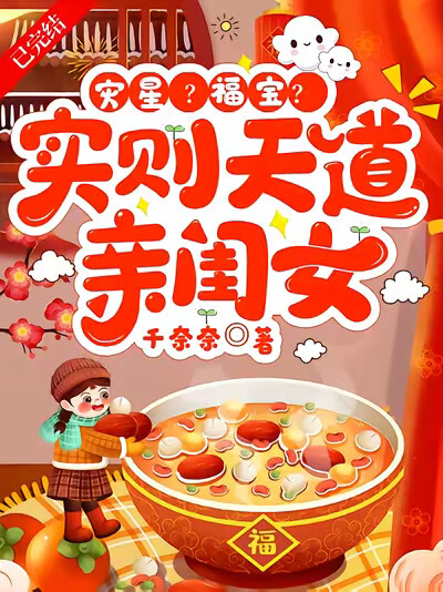 灾星？福宝？实则天道亲闺女