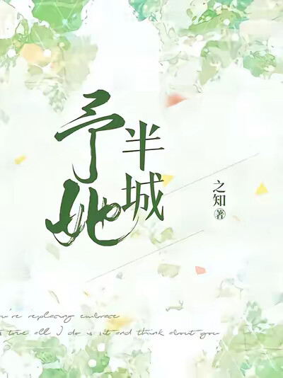 予她半城