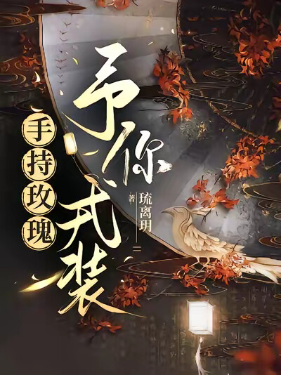 手持玫瑰，予你戎装