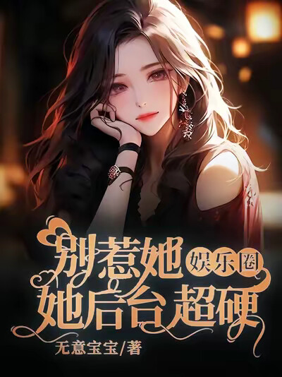 【娱乐圈】别惹她，她后台超硬