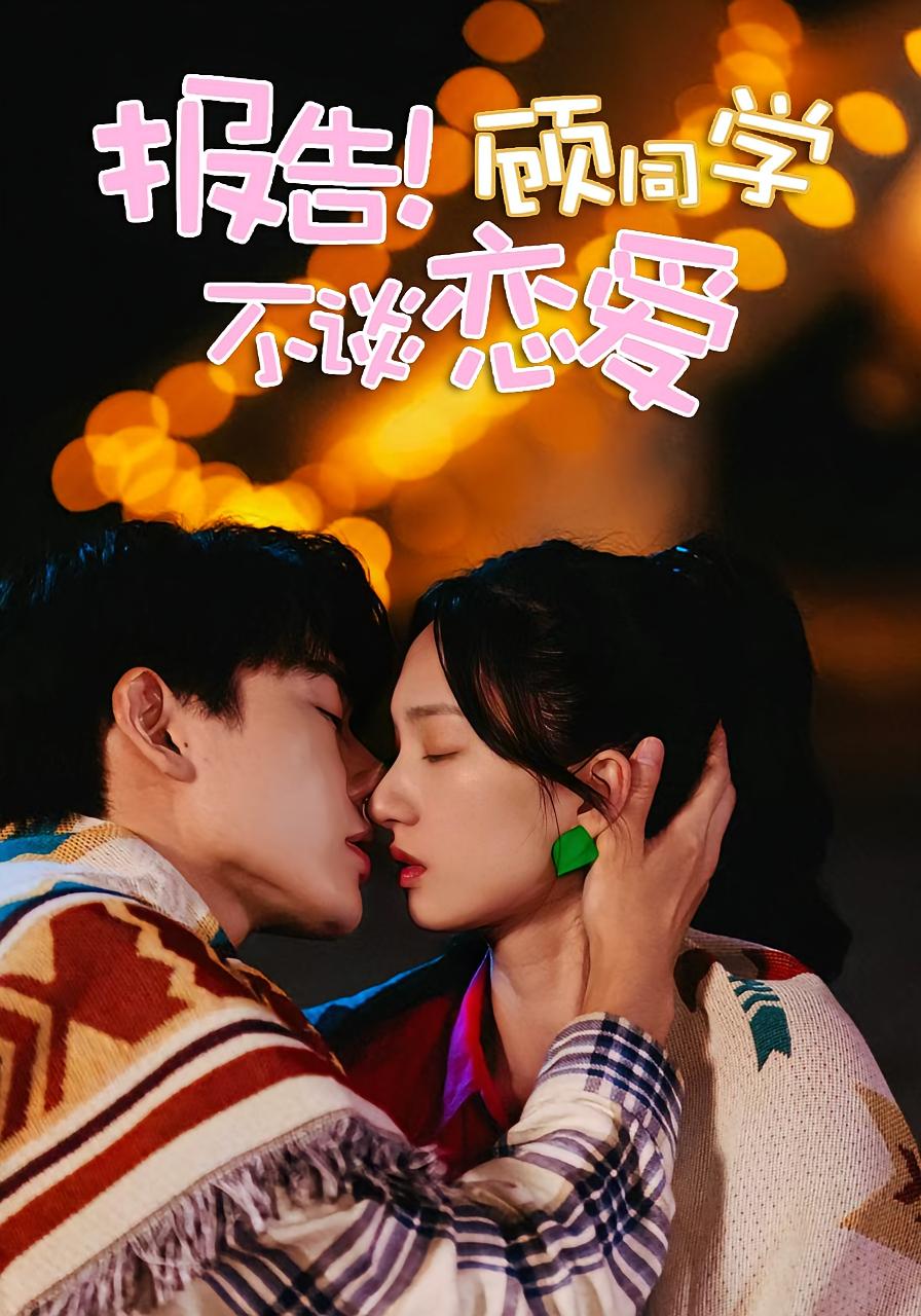 报告！顾同学不谈恋爱