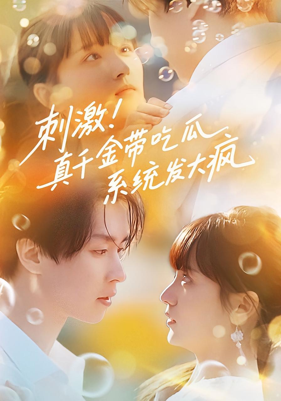 刺激！真千金带吃瓜系统发大疯