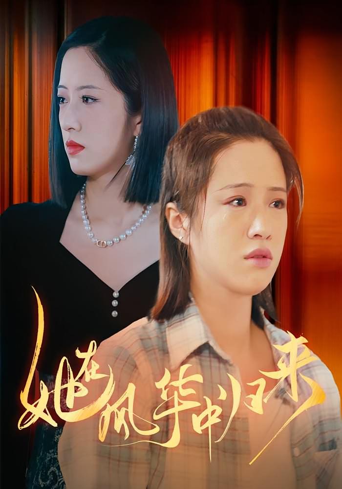 她在风华中归来