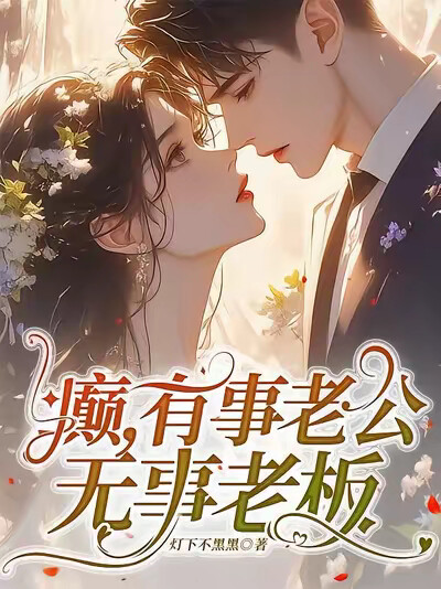 癫，有事老公，无事老板