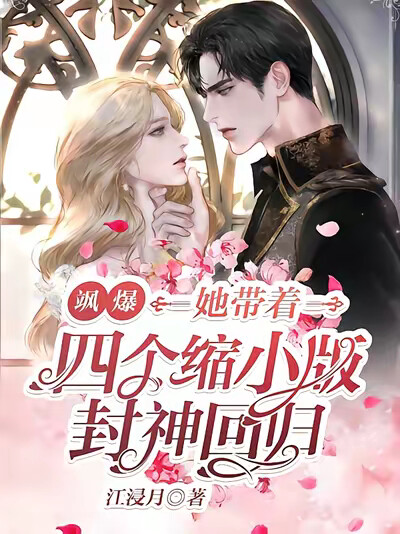 飒爆！她带着四个缩小版封神回归