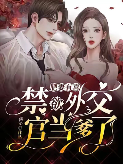 肥妻有喜，禁欲外交官当爹了