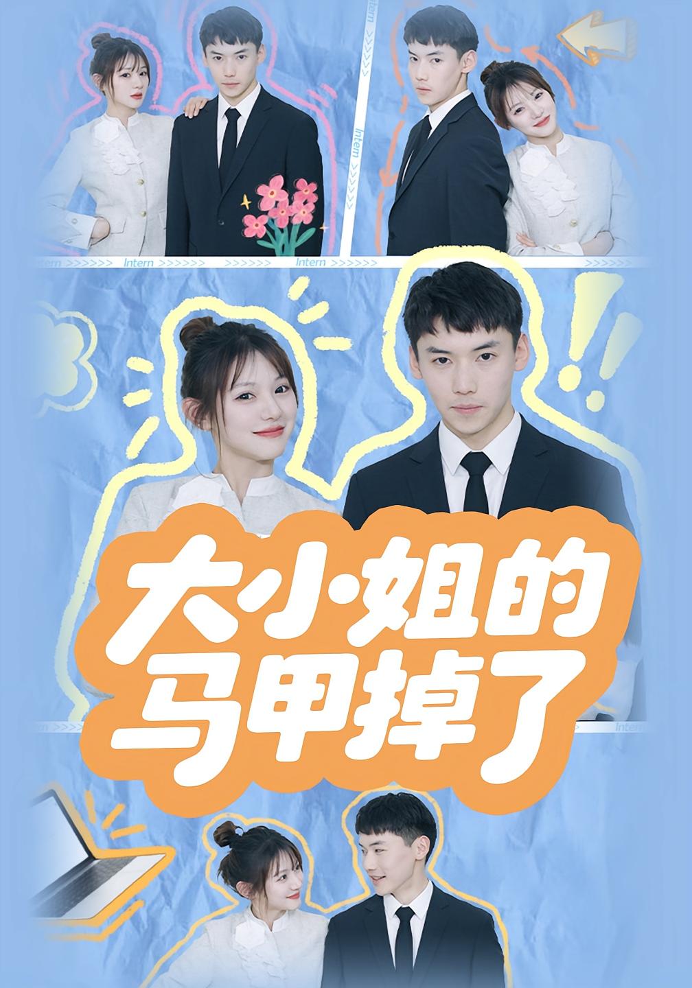 大小姐的马甲掉了