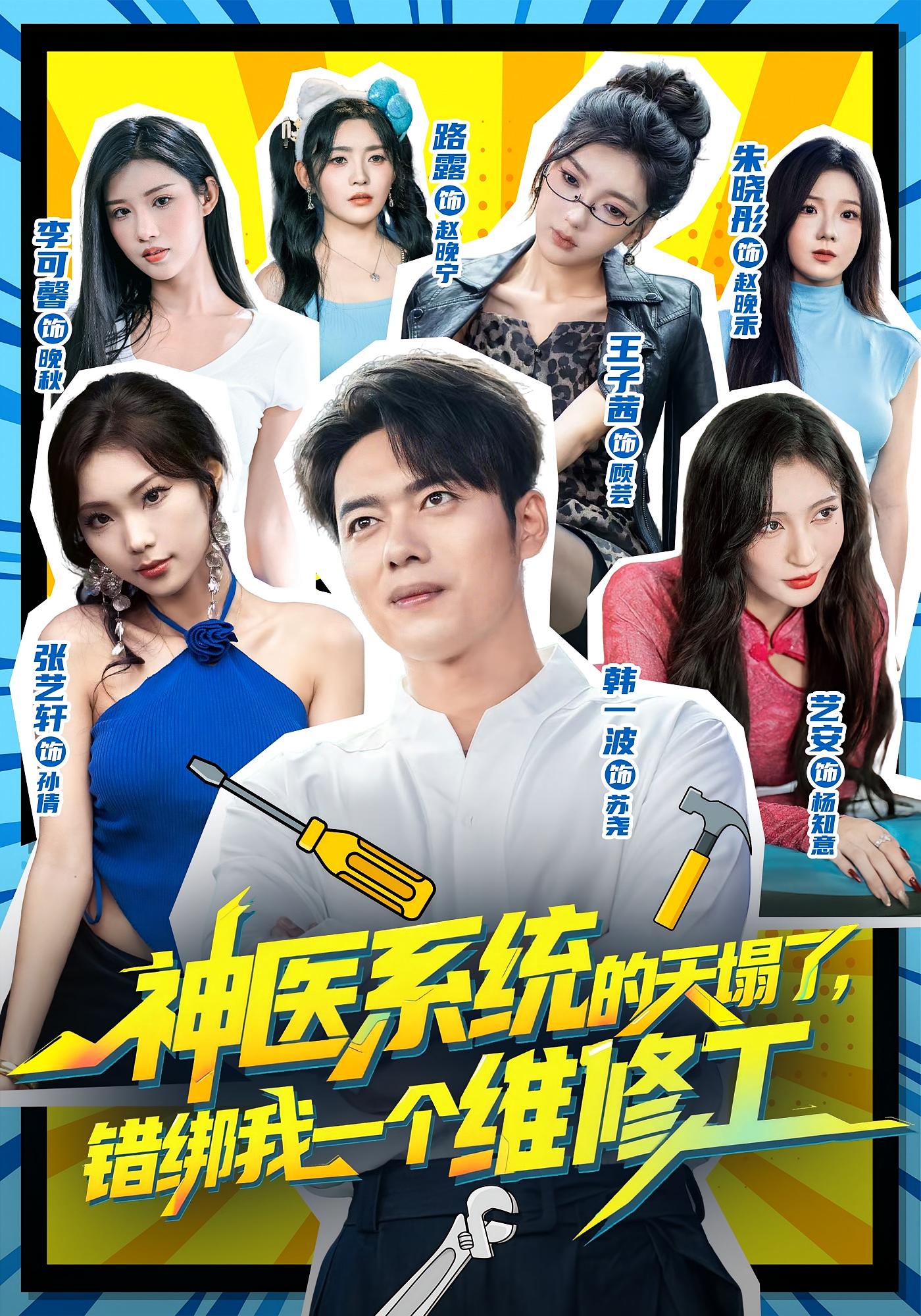 神医系统的天塌了，错绑我一个维修工