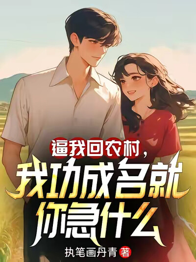 逼我回农村，我功成名就你急什么