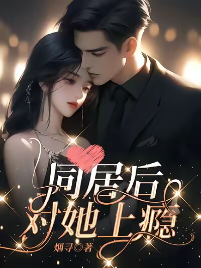 同居后，对她上瘾