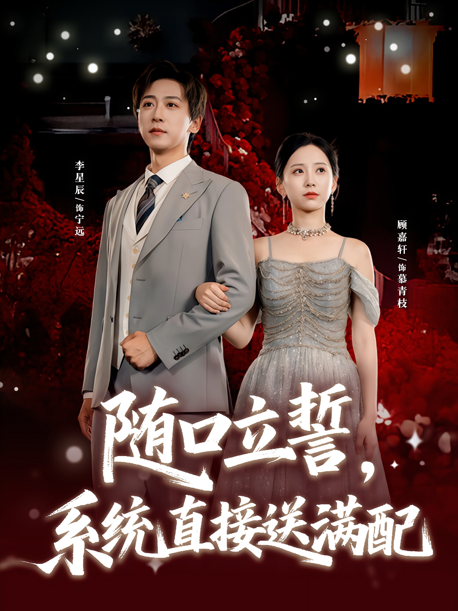 随口立誓，系统直接送满配