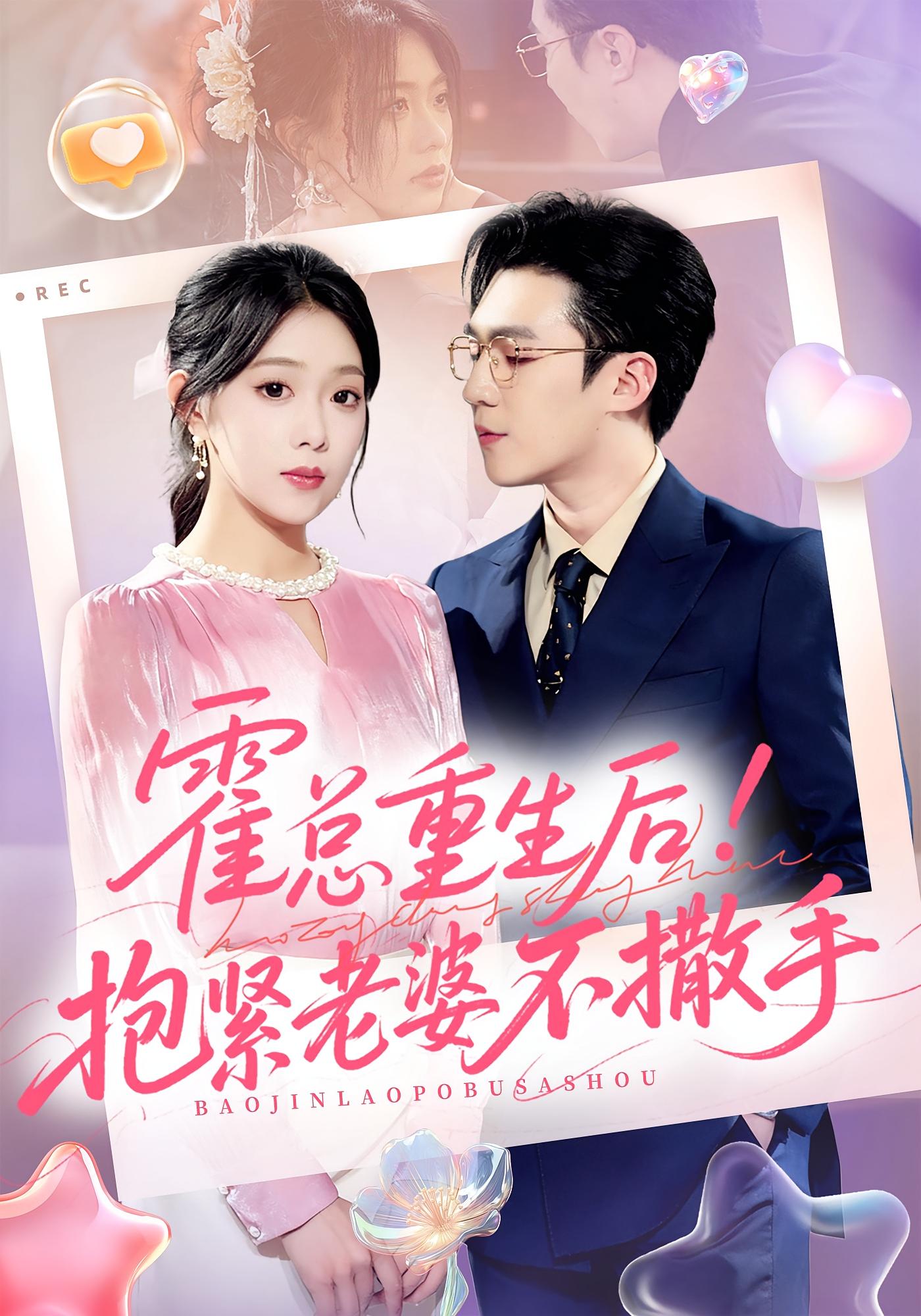 霍总重生后！抱紧老婆不撒手