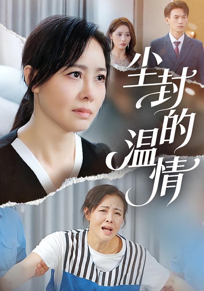 尘封的温情