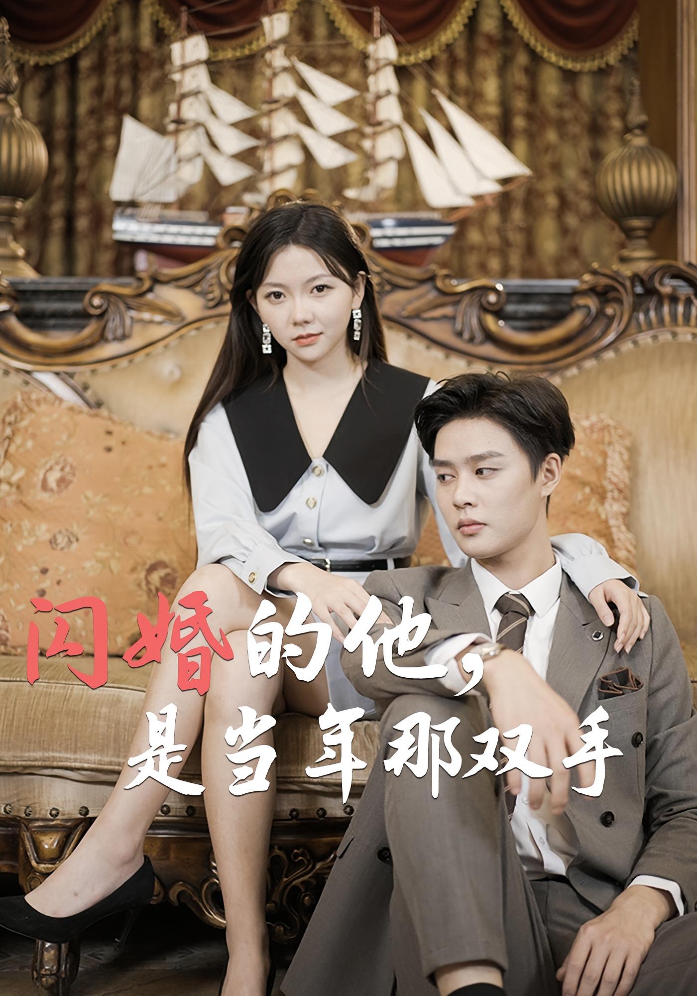 闪婚的他，是当年那双手