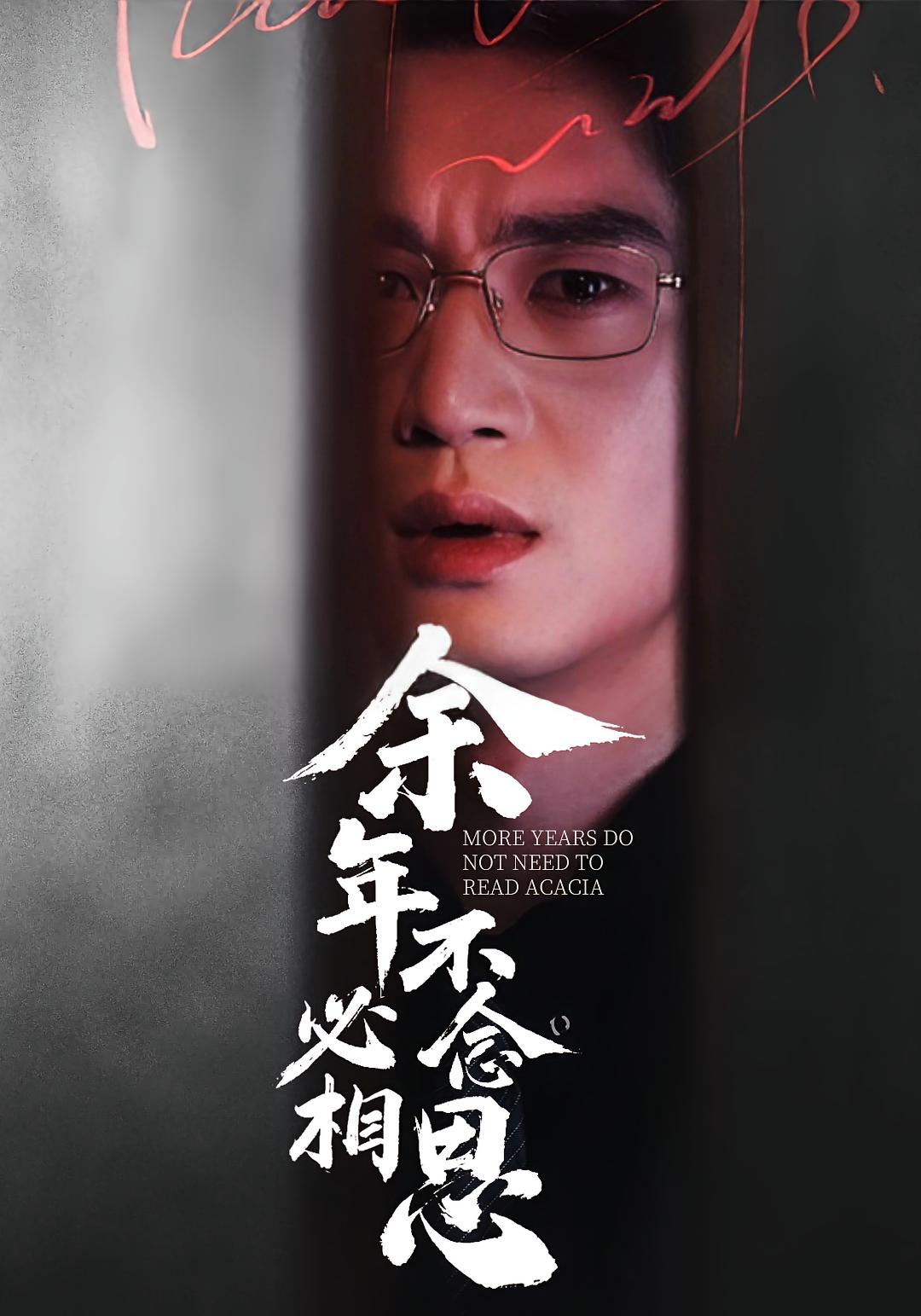 余年不必念相思