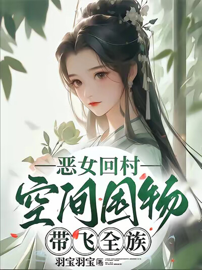 恶女回村，空间囤物带飞全族