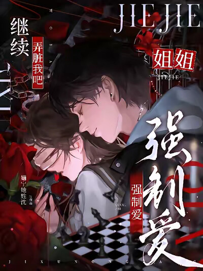 强制爱：继续弄脏我吧，姐姐