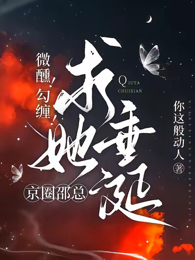 微醺！勾缠！京圈邵总求她垂涎