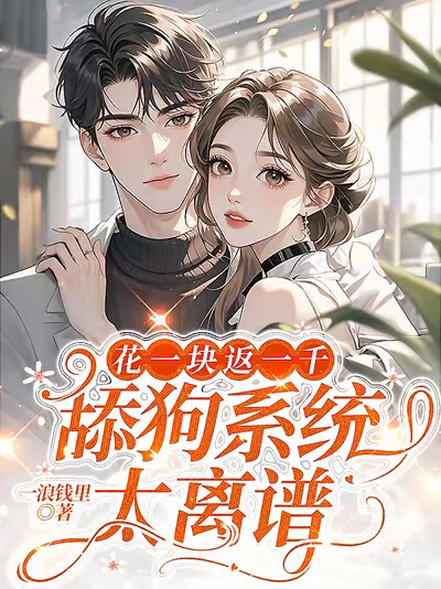 花一块返一千，舔狗系统太离谱