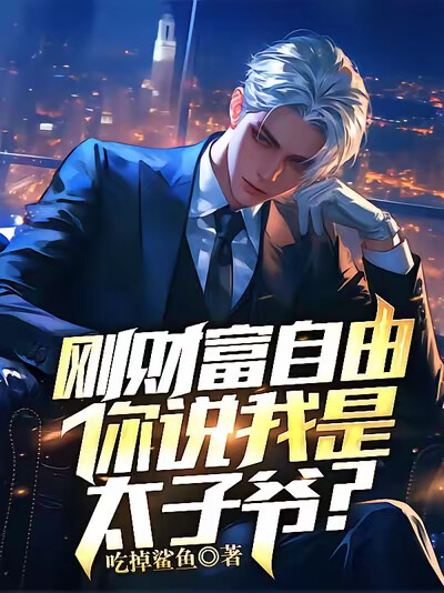 刚财富自由，你说我是太子爷？