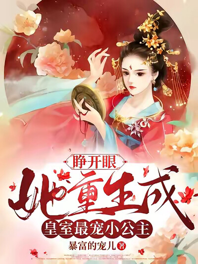 睁开眼，她重生成皇室最宠小公主