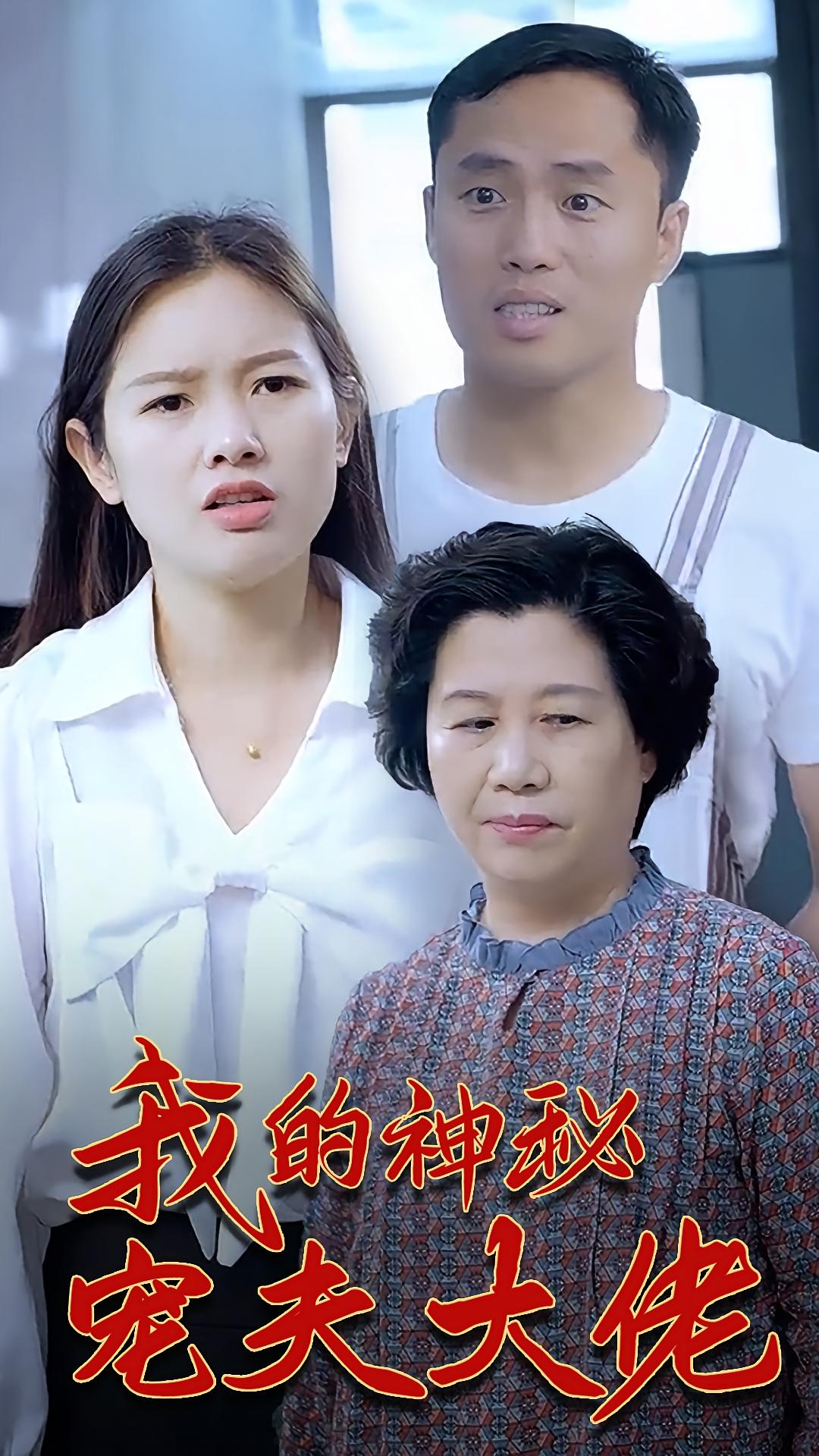 我的神秘宠夫大佬