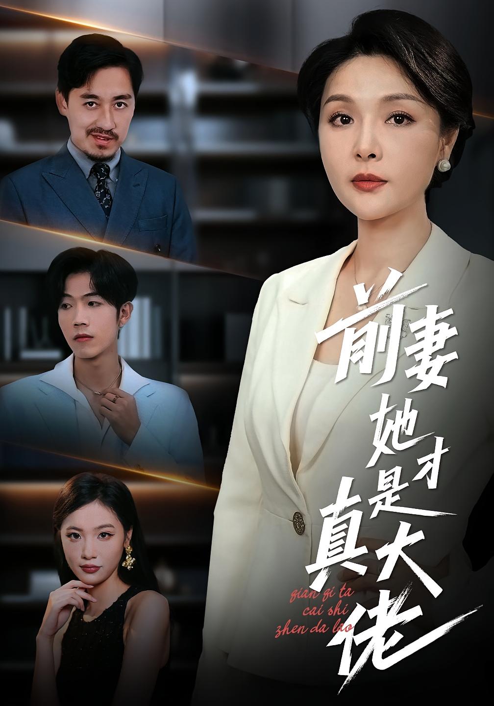 前妻她才是真大佬