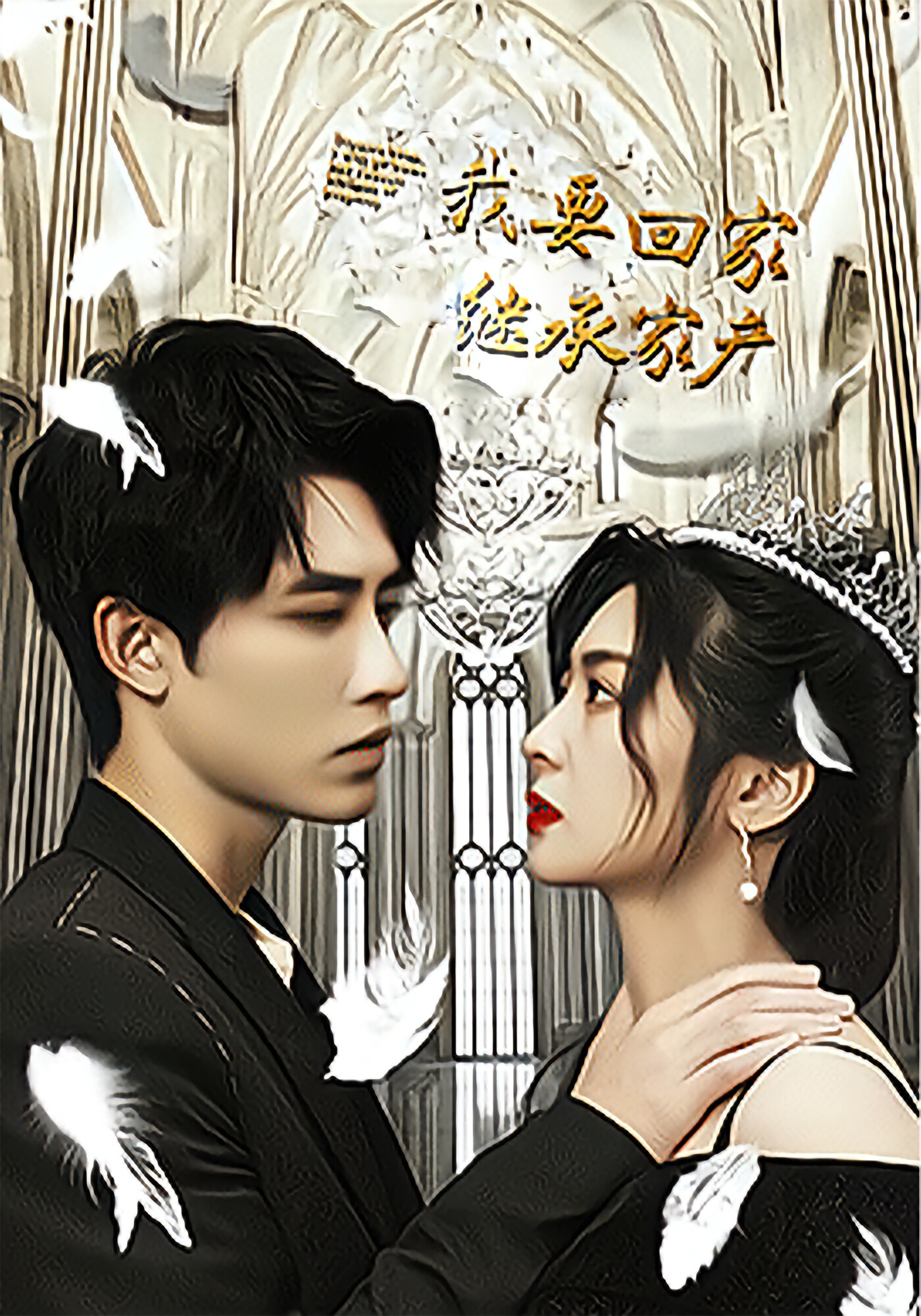 我要回家继承家产