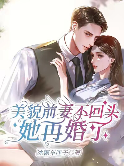 美貌前妻不回头，她再婚了