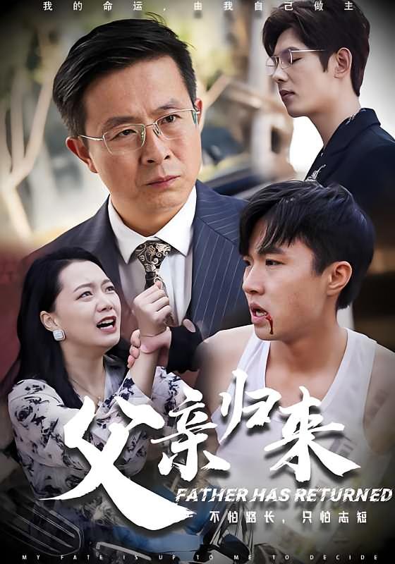 父亲归来