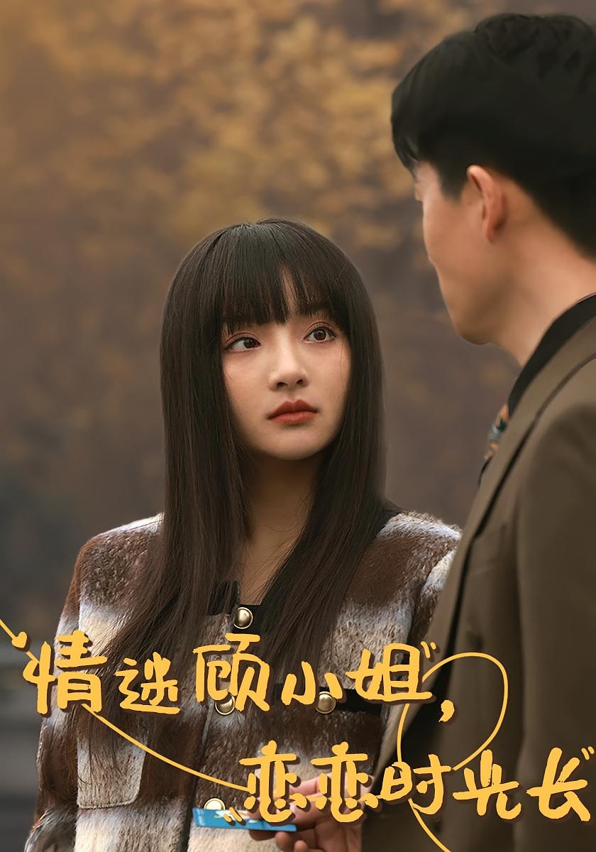 情迷顾小姐，恋恋时光长