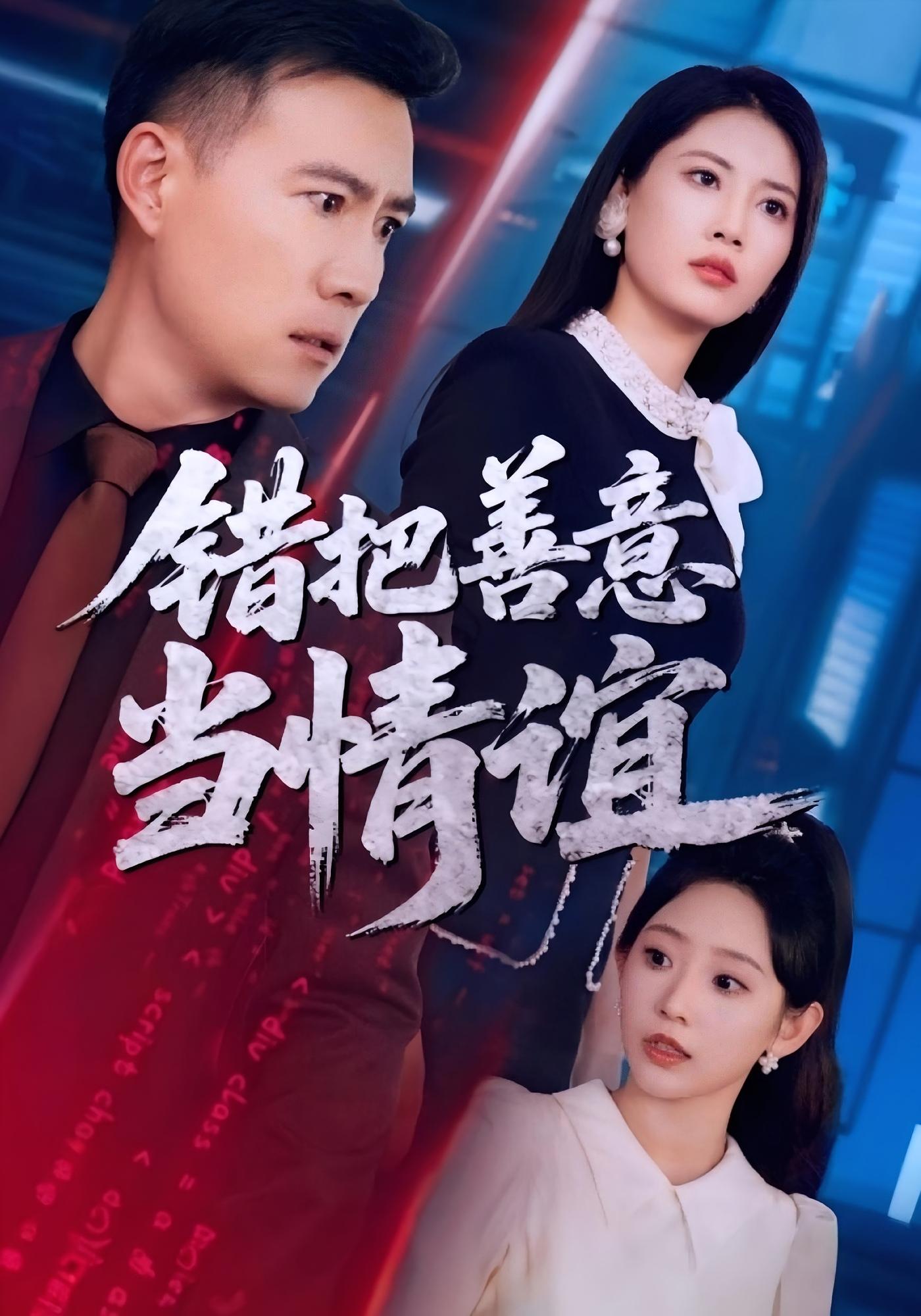 错把善意当情谊