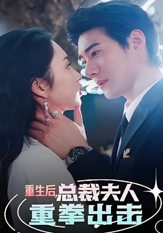 重生后，总裁夫人重拳出击
