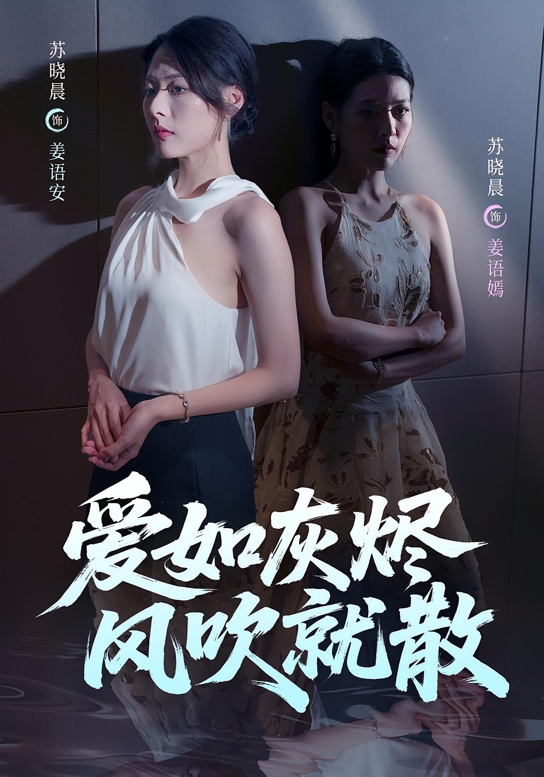 爱如灰烬风吹就散