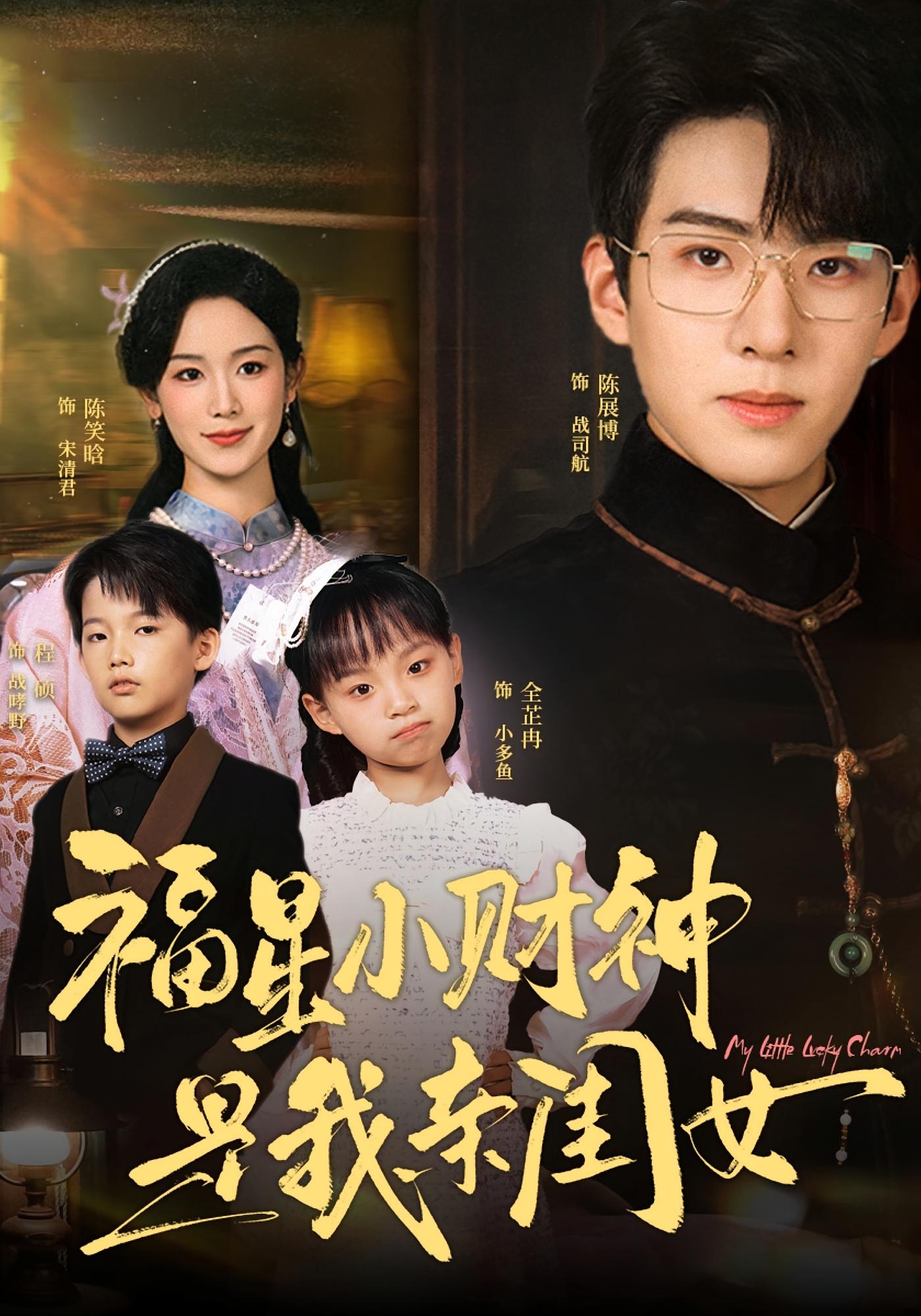 福星小财神是我亲闺女