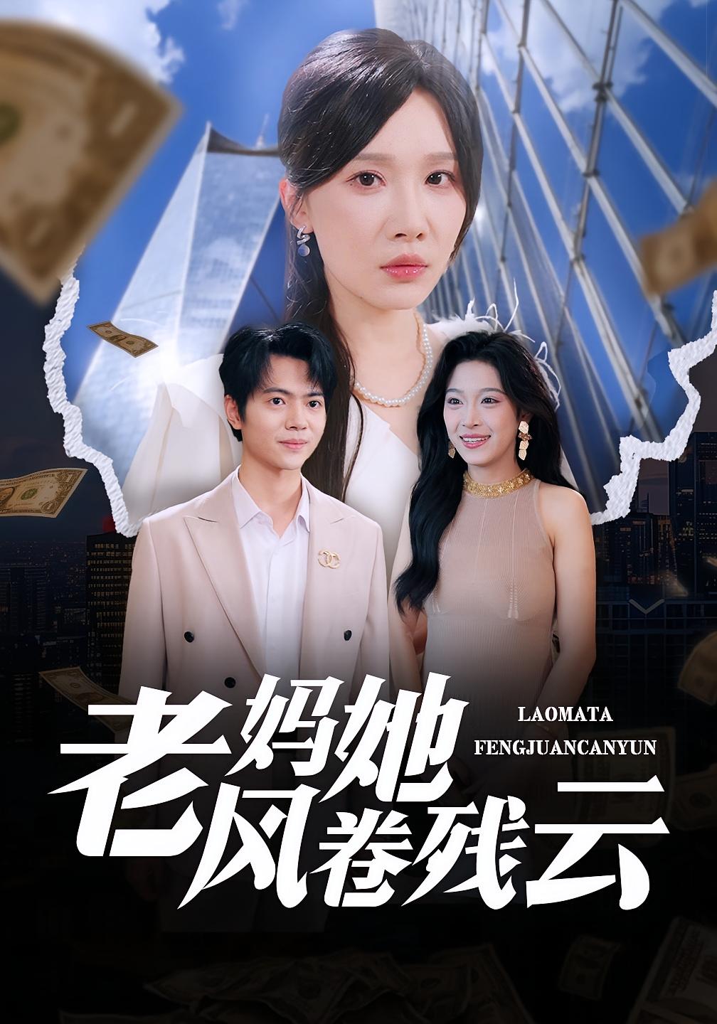 老妈她风卷残云