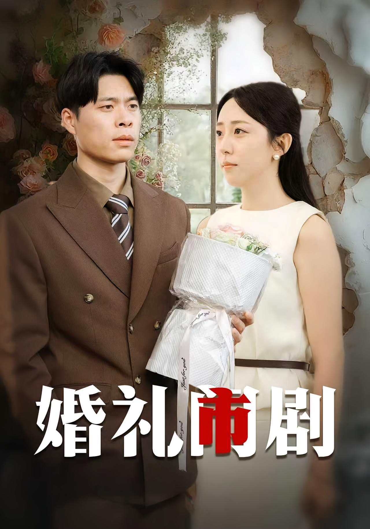 婚礼闹剧